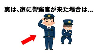 【警察官に関する雑学】家に警察官が来た場合は