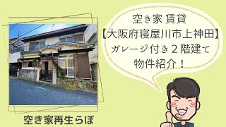 ※募集終了※【空き家 賃貸 寝屋川市 上神田】鍵をお借りしてすぐの状態をご紹介します！　ガレージ付きの広々戸建て