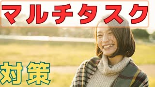 【マルチタスク対策②】注意散漫を防ぐトレーニングについて徹底解説！