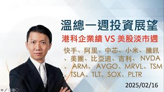 【溫總一週投資展望】港科企業績  VS 美股淡市週