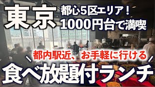 【東京超コスパ食べ放題付ランチ】おすすめの安いビュッフェランチ３選/銀座、新宿、渋谷区都心エリアレストラン/和食、洋食、エスニックグルメ