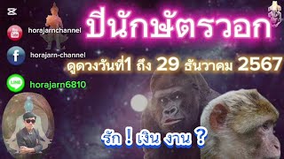 ดูดวง|ปีนักษัตรวอก|1~29 เดือนธันวาคม 2567|รัก !เงิน งาน ?