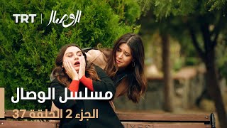 مسلسل الوصال | الجزء 2 الحلقة 37