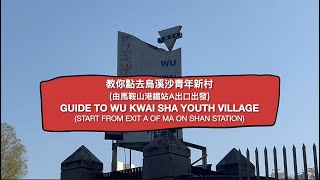 【📍教你去】香港中華基督教青年會 烏溪沙青年新村 (由馬鞍山地鐵站出發)