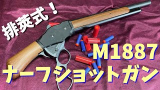 ターミネーターのあの銃！UDL M1887ナーフショットガンを買ってみた！