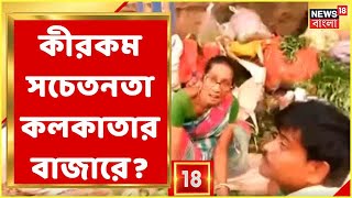 Corona-এ উদ্বিগ্ন প্রশাসন, জনতার হুঁশ নেই! কীরকম সচেতনতা কলকাতার বাজারে?