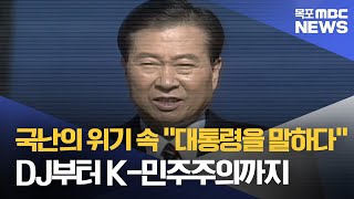 DJ의 씨앗, 2024 'K-민주주의'를 꽃피우다[목포MBC 뉴스데스크]