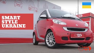 НАЙКРАЩИЙ ВИБІР #SMART В УКРАЇНІ - Огляд Smart ForTwo MHD 2011 (Smart Style Ukraine)