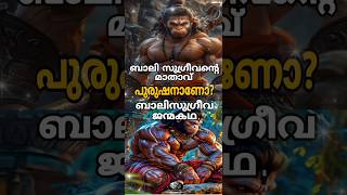 ബാലി സുഗ്രീവന്റെ മാതാവ് പുരുഷനാണോ? ബാലിസുഗ്രീവ ജന്മകഥ