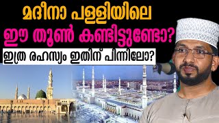 മദീനാ പള്ളിയിലെ ഈ തൂൺ കണ്ടിട്ടുണ്ടോ??  ഇത്ര രഹസ്യം ഇതിന് പിന്നിലോ?