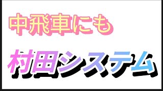 対振りには村田システムで全部網羅！