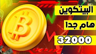 بيتكوين 🚨 هذا هو هدف البيتكوين !! [استعد الآن] #bitcoin