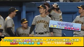 【阪神ファン集合！(ヤクルト対阪神12回戦)】阪神が7-4でヤクルトに勝利し5連勝！佐藤がダメ押し走者一掃でリーグトップ30打点到達！【なんJ 反応 まとめ】【プロ野球ニュース】