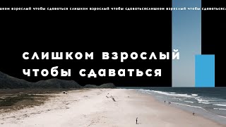 проповедь «Слишком взрослый чтобы сдаваться» / Глеб Ковальский / 18.07.21