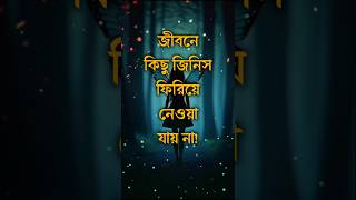 জীবনে কিছু জিনিস ফিরিয়ে নেওয়া যায় না.. 😭💔 #motivation