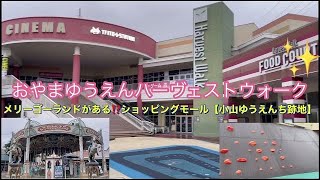 おやまゆうえんハーヴェストウォーク❗️ショッピングモールのランドマークはメリーゴーランド⁉️栃木県小山市