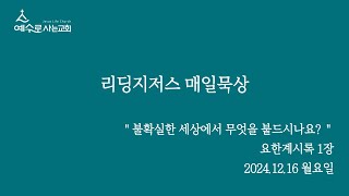 [리딩지저스 매일묵상]  “불확실한 세상에서 무엇을 붙드시나요?” / 요한계시록 1장 /  이주림 목사 / #QT #묵상 #리딩지저스