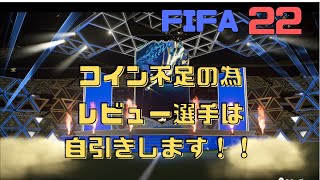 FIFA22　コイン不足の為、レビュー選手は自引きします！