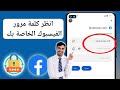 كيف تعرف كلمة مرور الفيسبوك إذا نسيتها (2024) || انظر كلمة المرور الخاصة بك على Facebook