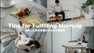 【暮らしのvlog】充実した休日を過ごすための朝習慣 | コーヒー | 掃除 | 麻婆豆腐 | 北欧インテリア