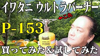 イワタニプリムス ウルトラバーナーP-153を買ってみた＆試してみた