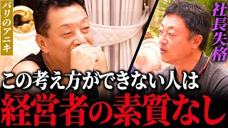 【9割が当てはまる】優秀な経営者になれる人となれない人の違い！過去関連会社6400人雇用したアニキの従業員に対する想いとは！？