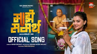 Maze Samarth माझे समर्थ Official Song | Tanu Bhosale | Neha Rajpal | Akash Shejale | Sai Swar Music