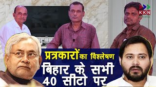 Vaishali समेत Bihar की सभी 40 सीटों का परिणाम चौकाने वाला | Election Analysis