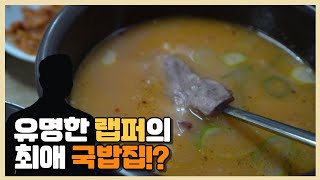 최자로드 국밥 맛집 근황? | 을지로 산수갑산