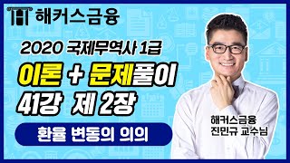 국제무역사1급 이론 \u0026 문제풀이 41강 제2장 1탄 🌏 환율변동의 의의ㅣ해커스금융 국제무역사 무료인강