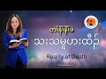 တၢ်နီၢ်နီၢ်ဖဲသးသမူဟးထီၣ်Reality of Death Ps.Moonay Chris