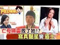 【#阿比妹妹】過世母親顯靈救命!？女星轉當道士 覓得幸福人生 @台灣大搜索CtiCSI