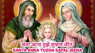 SANTA ANNA TUZHA SAFAL JEENA ~ संता आना तुझे सुफल जीनं