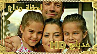 مسلسل لحظة وداع - الحلقة 5 HD مدبلج