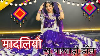 || Madaliyo || गौरी ने पहनाओ गले रो मादलियो || मारवाड़ी डाँस || शादी डाँस ||