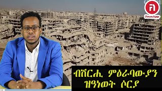 ምዕራባውያን ብሽርሒ ዘፍረስዋ ሶርያ ናብ ዝነበረቶ ትምለስ ዶ?