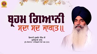 ਬ੍ਰਹਮ ਗਿਆਨੀ ਸਦਾ ਸਦ ਜਾਗਤ॥ Giani Kulwant Singh Ji Ludhiane Wale