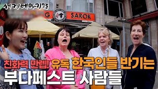 한국인 관광객 보고 웃음꽃이 떠나지 않는 헝가리 부다페스트 사람들｜이거 저거 알려주기 바쁜 헝가리인들ㅣ세계테마기행│#세테깅