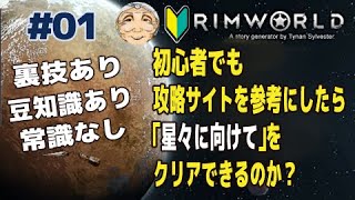 START　初心者でも攻略サイトを参考に様々な技を使えば最高難易度クエスト「星々に向けて」でもクリアできちゃうのか？！【RimWorld　リムワールド】