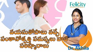 వయసుతోపాటు వచ్చే సంతానోత్పత్తి సమస్యలు వాటి పరిష్కారాలు  | Felicity fertility