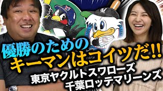 今年のヤクルトは強い！？優勝するためのキーマンはこの選手！【ヤクルト・ロッテ編】