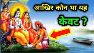 आखिर कौन था यह केवट जिसने श्री राम जी के चरणो को धोया था | Kevat Samvad Ram Katha