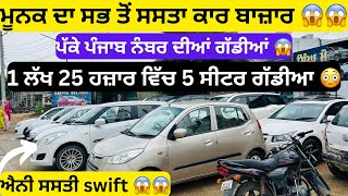 ਐਨੀਆ ਸਸਤੀਆਂ ਕਾਰਾਂ 😱😱 | second hand cars in Punjab #cars #usedcars