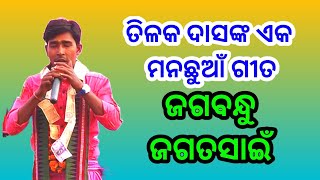 ଜଗବନ୍ଧୁ ଜଗତସାଇଁ || Jagabandhu Jagata Sai by Tilak Das || Kirtan Dhara At Bhothaldih #33