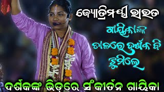 ଜ୍ୟୋତ୍ରିମୟୀ ରାଉତ ଙ୍କ ସଂକୀର୍ତନ // Odia Pala Sankirtana //Pala Sankirtana//Present By Jyotrimayee Rout