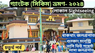 গ্যাংটক ভ্রমণ(সিকিম)২০২৪।।LOCAL SIGHTSEEING।বাকথাং।গুনজাং মনেস্ট্রি।।তাসি ভিউ পয়েন্ট।।লাসা জলপ্রপাত