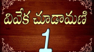 Viveka Choodaamani (వివేకచూడామణి) - 1