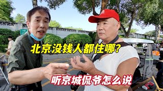 北京没钱人都分布在哪里？为什么没钱？听京城侃爷怎么说！