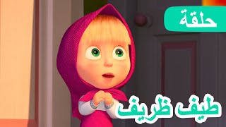 ماشا والدب 🐻👱‍♀️ طيف ظريف 👻🛌 (الحلقة 56) 💥 NEW EPISODE