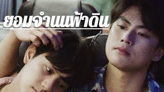 [OPV] ยอมจํานนฟ้าดิน - #ภัทรปราณ | แค่เพื่อนครับเพื่อน?